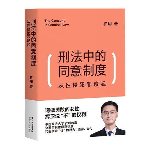 刑法中的同意制度 从性侵犯罪谈起 罗翔经典法律常识法学普法搭民法典圆圈正义刑法罗盘书籍读物正版 新华书店 博库旗舰店 - 图3