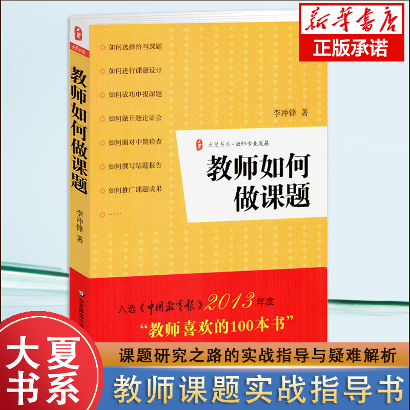 新版教师如何做课题李冲锋教师课题申报方法指南课题研究教师专业发展语文课题研究例文课题申报结题报告实战指导疑难解析-图0