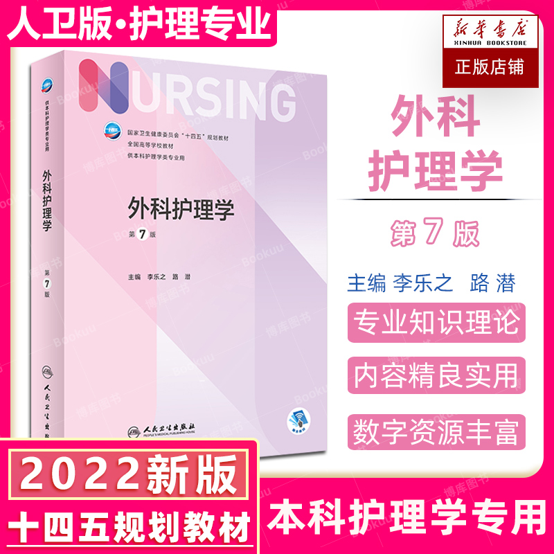 【任选】人卫新版本科护理学第七版7本科护理学类专业教材用书内科护理学外科护理学儿科妇产科急危重症护理学导论人民卫生出版社 - 图0