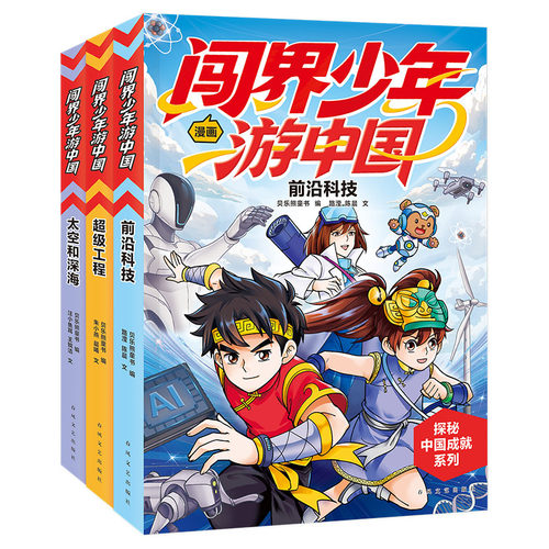 闯界少年游中国全3册超级工程 前沿科技 太空和深海6-9岁小学生三四五六年级科学类书籍科技启蒙绘本课外阅读读物漫画科普百科全书 - 图3