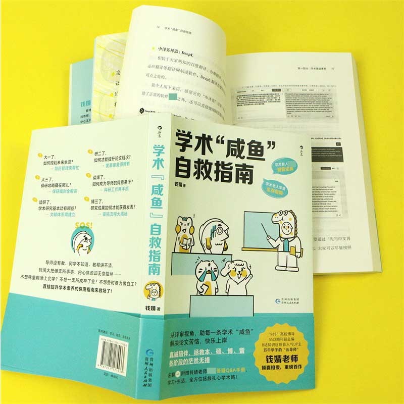 【附赠手册】学术咸鱼自救指南 论文写作发稿一本通 钱婧 著 解决本硕博问题快乐上岸 论文研究科研学术写作书籍 后浪正版书籍 - 图1