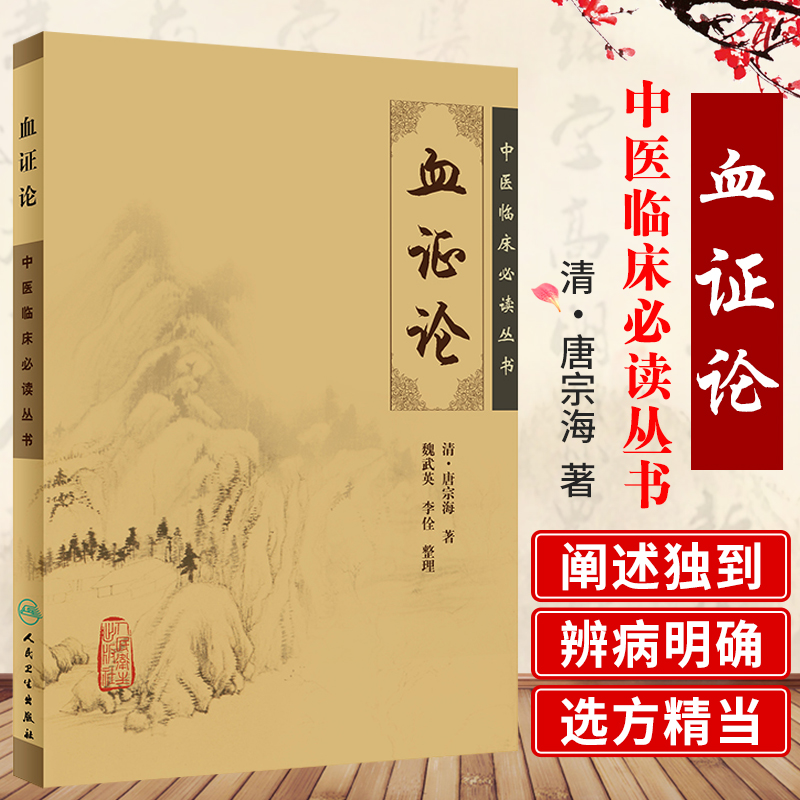 血证论/中医临床必读丛书清唐容川唐宗海人民卫生出版社唐容川医学全书之一他还著有中西医汇通医经精义本草问答伤寒论浅注等-图1