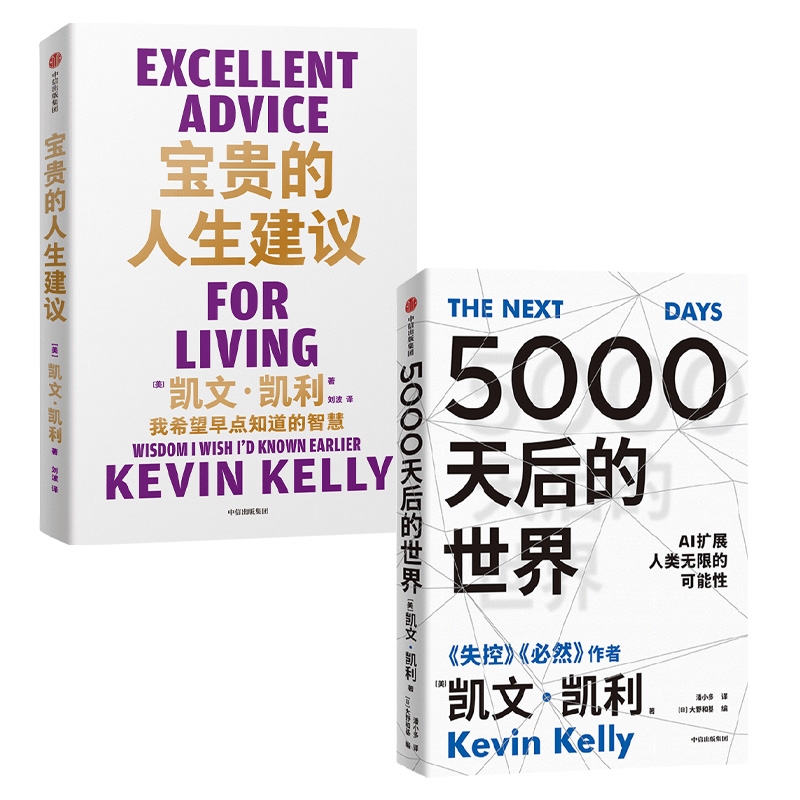 【凯文凯利2册】5000天后的世界+宝贵的人生建议成长工作关系创意常识全方位提升你的认知硅谷精神教父新作-图3