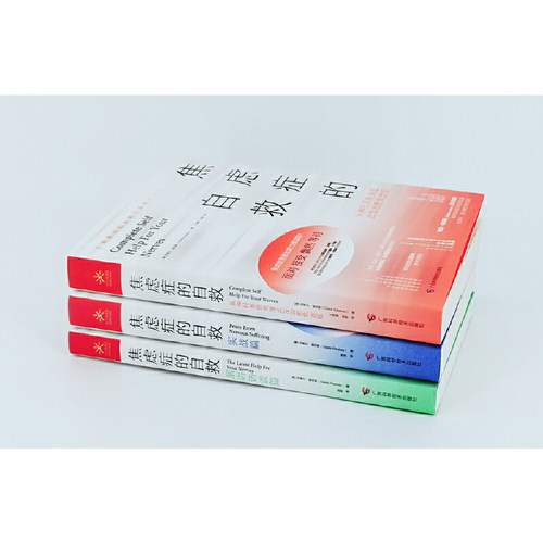 【正版3册】焦虑症的自救系列从神经系统角度出发治愈焦虑症+实战篇+演讲访谈篇 克莱尔·威克斯 精神焦虑治疗缓解焦虑心理学书籍 - 图2