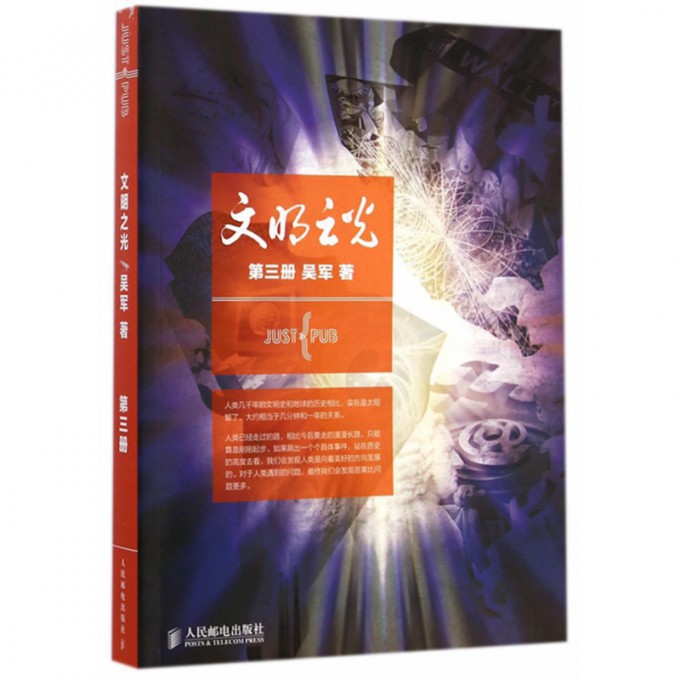 文明之光3 第三册 吴军著 继浪潮之巅数学之美之后新作 中国好书王石作序推荐 计算机科学书籍 中国通史正版 人民邮电出版社 博库 - 图1