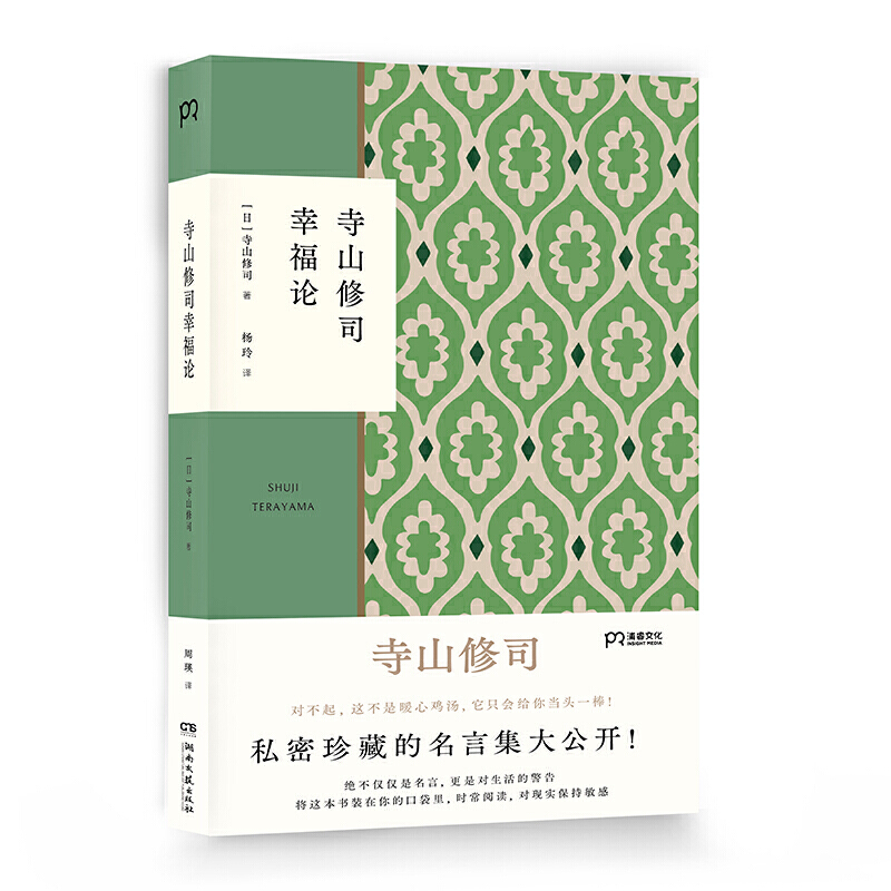 全5册口袋里的名言+寺山修司青春歌集+寺山修司幸福论+幻想图书馆+谁人不思乡 收录十六年短歌创作生涯中所有的代表作品 外国文学