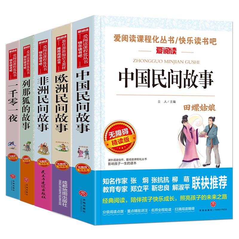 中国民间故事五年级上册必读课外书列那狐的故事非洲欧洲民间故事集精选一千零一夜大全正版原著快乐读书吧全套小学生阅读书籍-图0