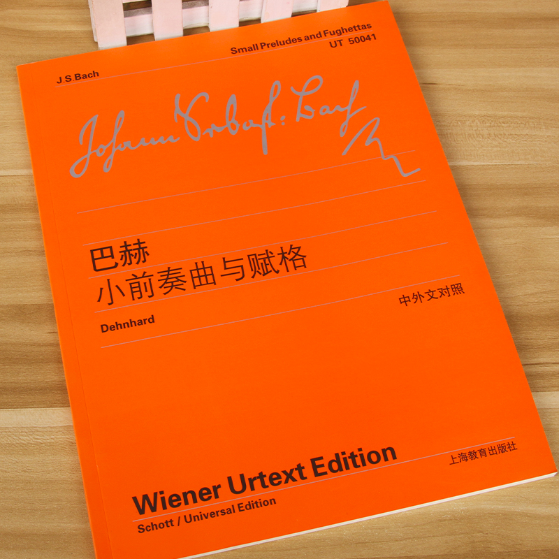 【维也纳原始版】正版巴赫小前奏曲与赋格(中外文对照) 上海教育出版社 李曦微译 巴赫钢琴基础练习曲曲谱教材教程书 - 图1