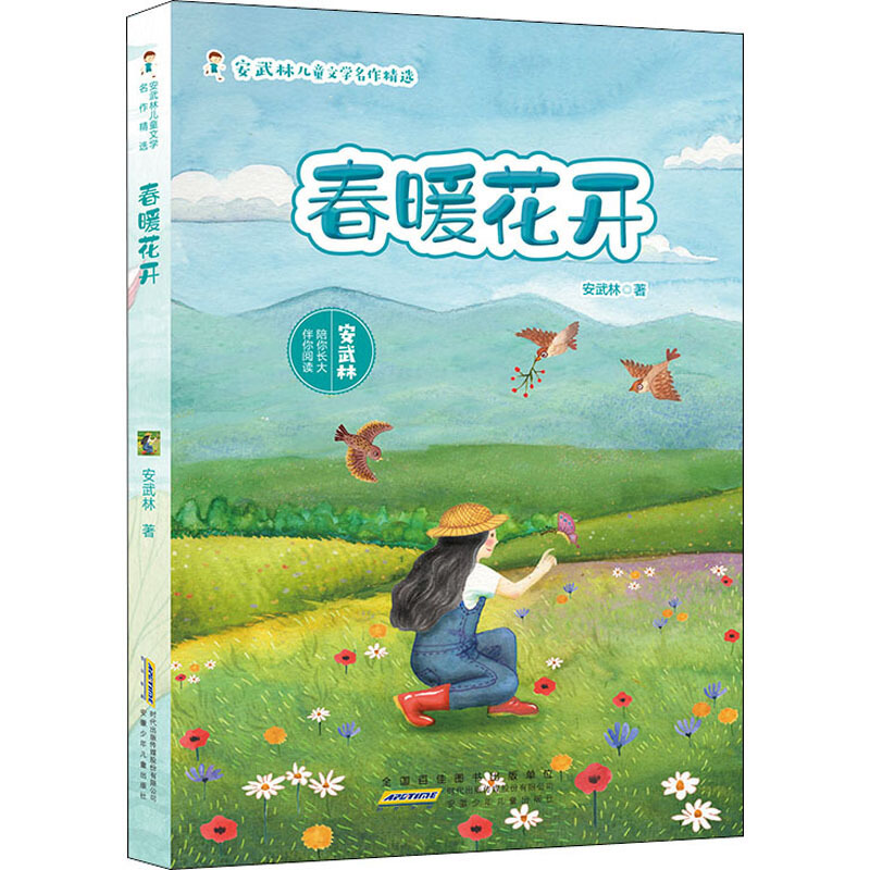 春暖花开/安武林儿童文学名作精选 7-8-9-10岁一二三年级小学生阅读课外必读书籍儿童文学故事书安徽少年儿童出版社-图2