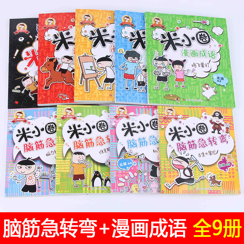 正版包邮 米小圈漫画成语游戏+米小圈脑筋急转弯全套共9册 米小圈上学记北猫著一二三四年级课外书非必读少儿童课外阅读益智书籍 - 图2