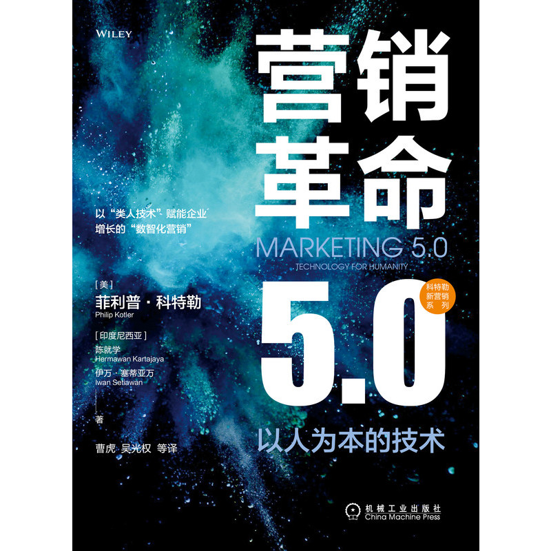 营销革命5.0：以人为本的技术 管理广告营销  数智化营销  菲利普科特勒突破性作品 博库网