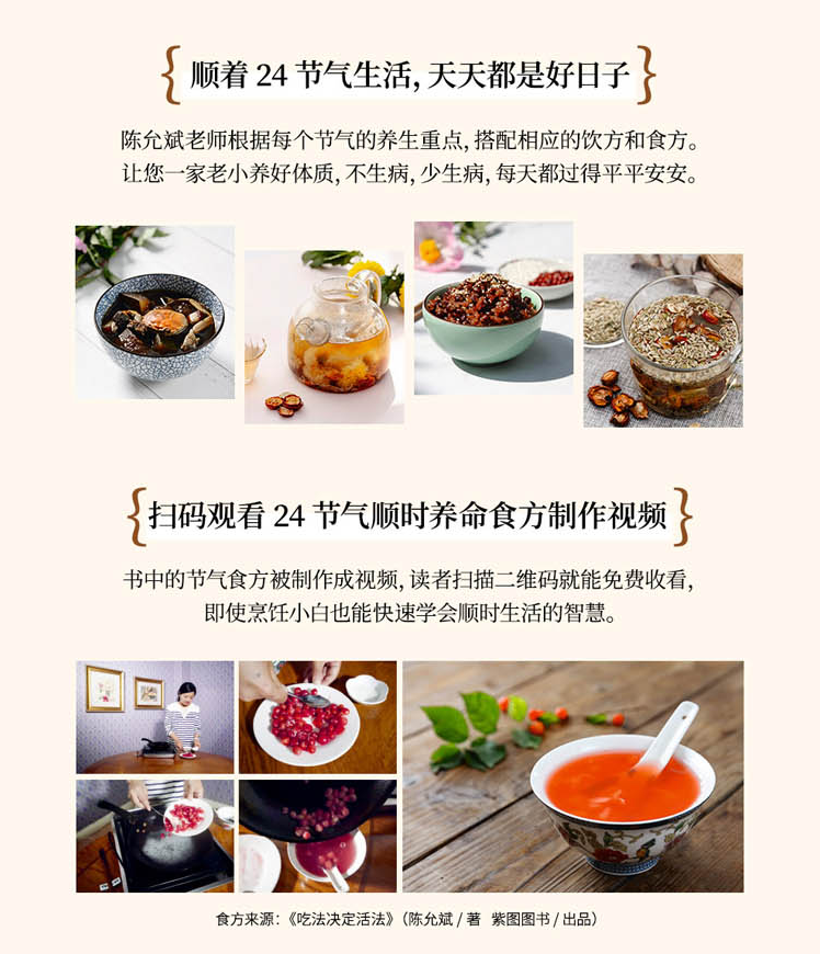 吃法决定活法 附手册及思维导图 陈允斌 二十四节气顺时养命食方 - 图3