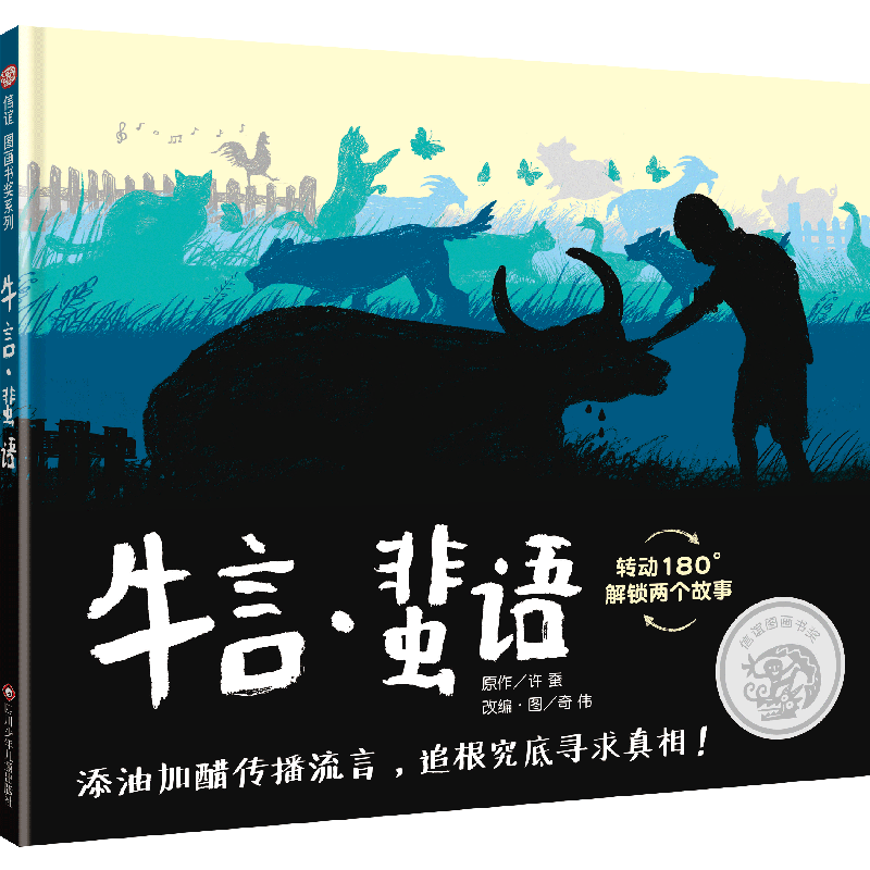 牛言蜚语 2023二年级百班千人推荐寒期阅读书目课外书非必读小学生阅读课外书绘本故事书稻草人和乌鸦小狐狸那里有条高高的河 - 图0