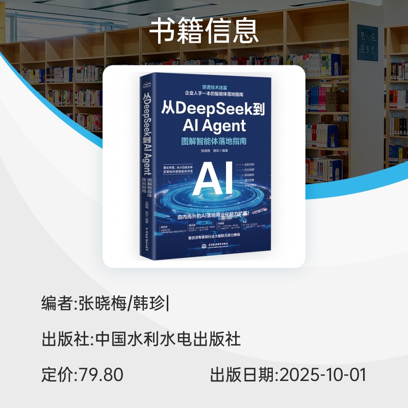 从DeepSeek到AI Agent:图解智能体落地指南 博库网 - 图0