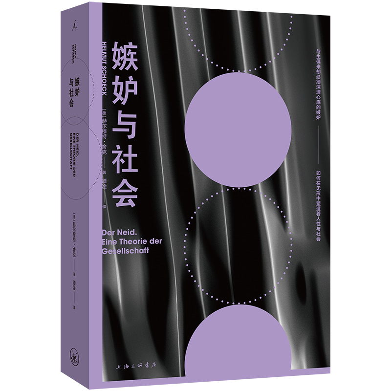 嫉妒与社会  赫尔穆特 舍克 著 敏感与自我 曝露深埋于每个人心底的嫉妒 乌合之众 考察个体心理与社会思维 社会学 哲学读物书籍 - 图0