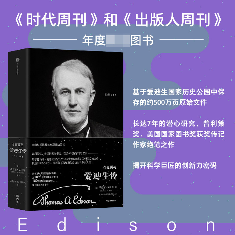 【樊登解读】点亮黑夜 爱迪生传 埃德蒙·莫里斯著 普利策奖得主绝笔之作 中科院院士高福 徐涛推荐 人物传记科学家 中信正版书籍 - 图0