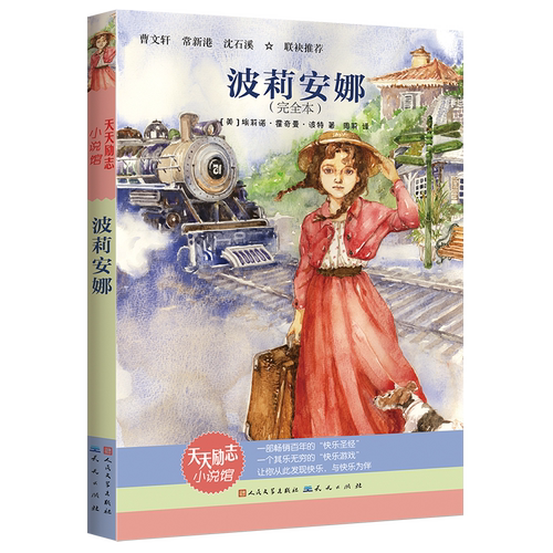 波莉安娜 新版 四年级暑假学校推 荐书小学生必读课外书阅读经典书目少儿读物儿童文学课外书9-10岁青少年儿童阅读书籍 - 图1