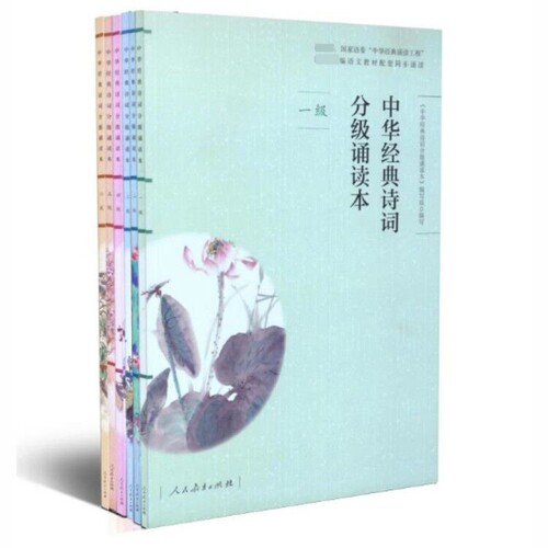 【扫码听诵读】中华经典诗词分级诵读本1-6级套装6本人教版中华国学经典一二三四五六级上下册中华经典诗词中小学生语文课内外 - 图1