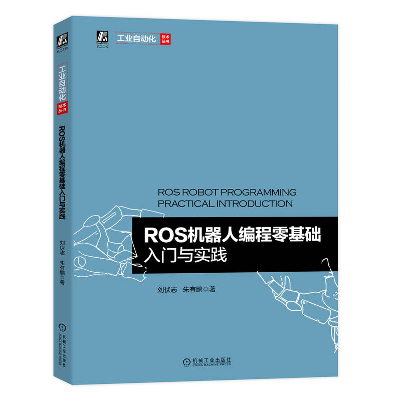 官网正版 ROS机器人编程零基础入门与实践 刘伏志 朱有鹏 环境搭建 安装使用 管理软件 编辑器 通信结构 机器视觉 SLAM建图 导航 - 图0