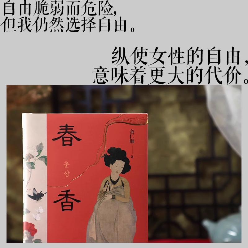 春香 金仁顺著 自由脆弱而危险我仍然选择自由一场对男性秩序的叛逃一则跨越时空的女性独立宣言颠覆传统浪漫爱叙事浙江文艺出版社 - 图0