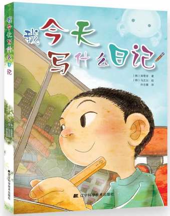 我今天写什么日记 少儿作品 韩国小学生人手一本的教辅指导书 提高写作能力 课外书读物 6-7-8-9-10-12岁儿童书籍畅销书 正版 - 图0