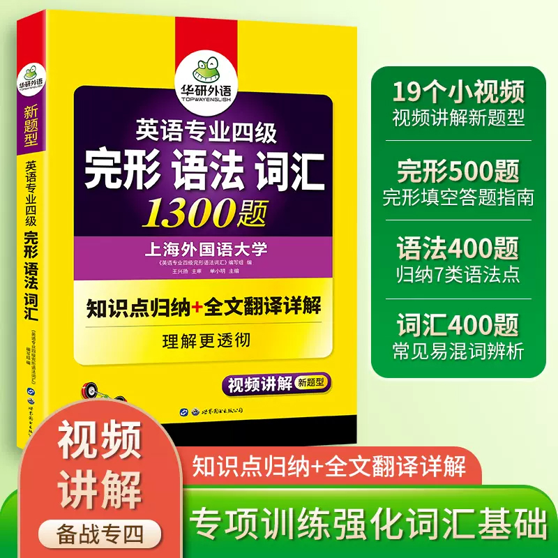 华研外语专四语法与词汇完形填空1300题专项训练书备考2024新题型英语专业四级完型单词tem4真题预测试卷听力阅读理解写作文全套 - 图0