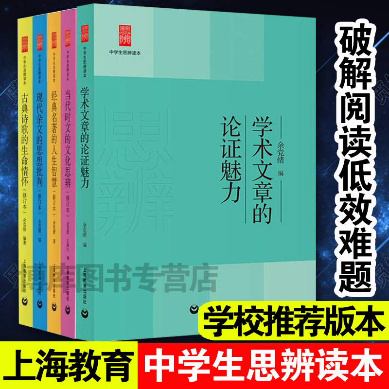 全套5册中学生思辨读本余党绪著学术文章的论证魅力现代杂文的思想批判当代时文的文化思辨经典名著的人生智慧古典诗歌的生命情怀 - 图3