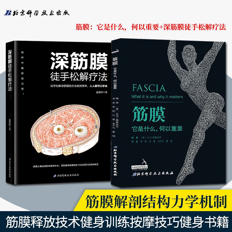 深筋膜徒手松解疗法 筋膜 它是什么何以重要 筋膜解剖结构力学机制结合神经器官指导诊断治疗 筋膜释放技术健身训练按摩技巧健身书