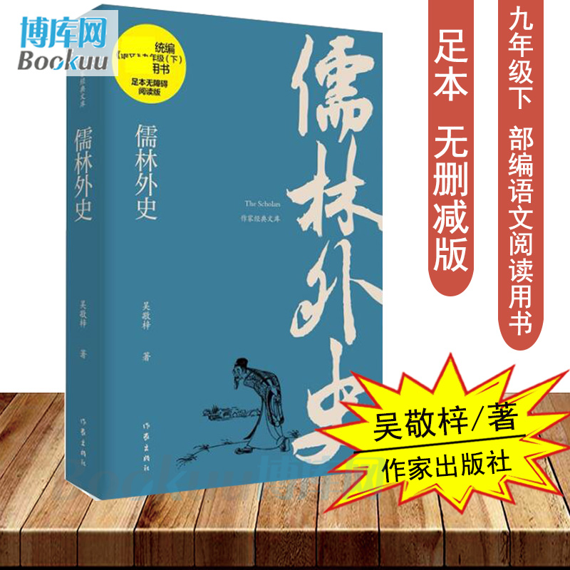 【官方正版】儒林外史正版原著九年级下必读初中生吴敬梓足本无删减 语文荐课外阅读读物世界名著畅销书籍排行榜 作家出版 - 图0