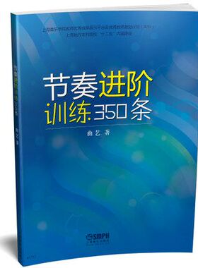 节奏官方正版图书进阶训练350条