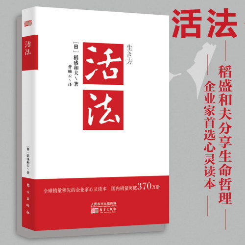 【稻盛和夫作品任选】活法稻盛和夫的人生哲学六项精进京瓷哲学思维方式斗魂企业经营管理方面的书籍管理学销售管理类书籍樊登