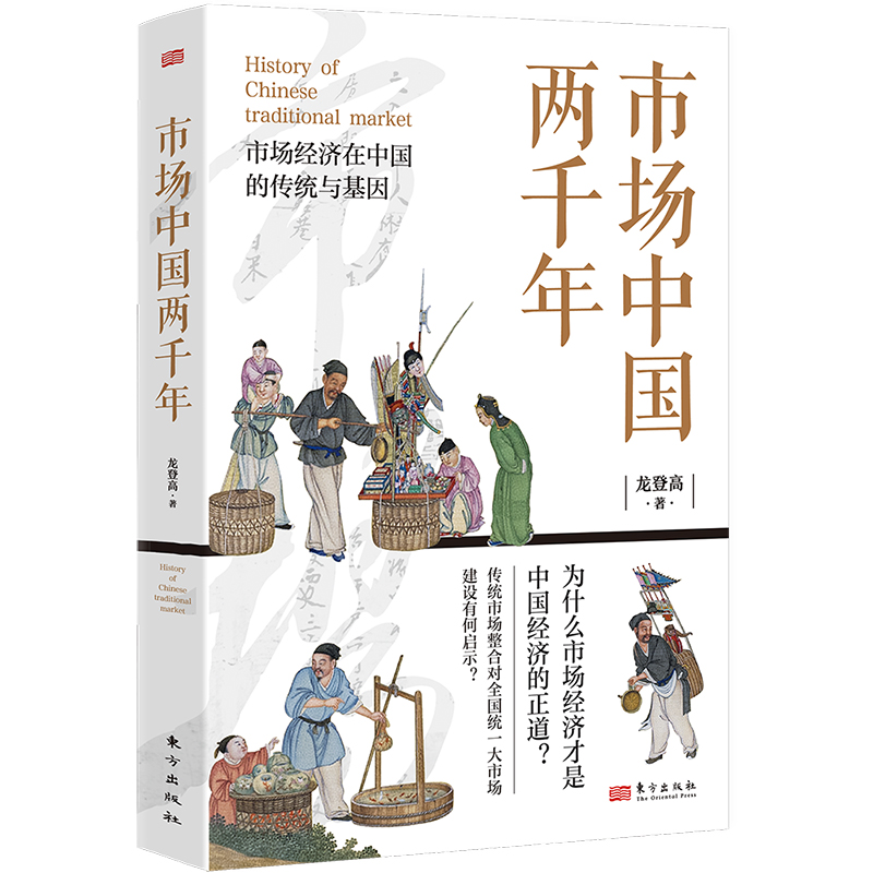 市场中国两千年  龙登高   读懂传统中国市场经济演进轨迹，把握市场经济发展长期趋势 博库网 - 图3