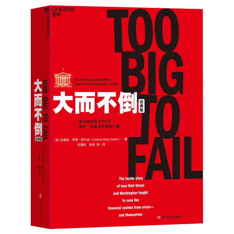 大而不倒(经典版)安德鲁罗斯索尔金著一部金融界的2012还原2008年金融危机金融市场分析投资理财参考书籍股票证券市场分析书籍-图3