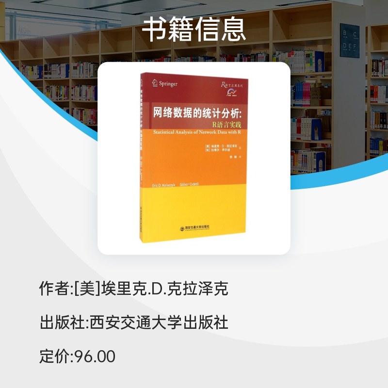 网络数据的统计分析：R语言实践（R语言应用系列）博库网-图0