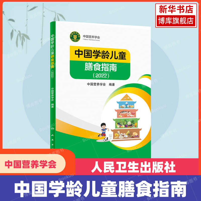 正版中国居民膳食指南2022版儿童膳食指南人民卫生出版社中国营养学会2023婴幼学龄少年成人老年人饮食营养减肥食谱食疗2024适用-图2