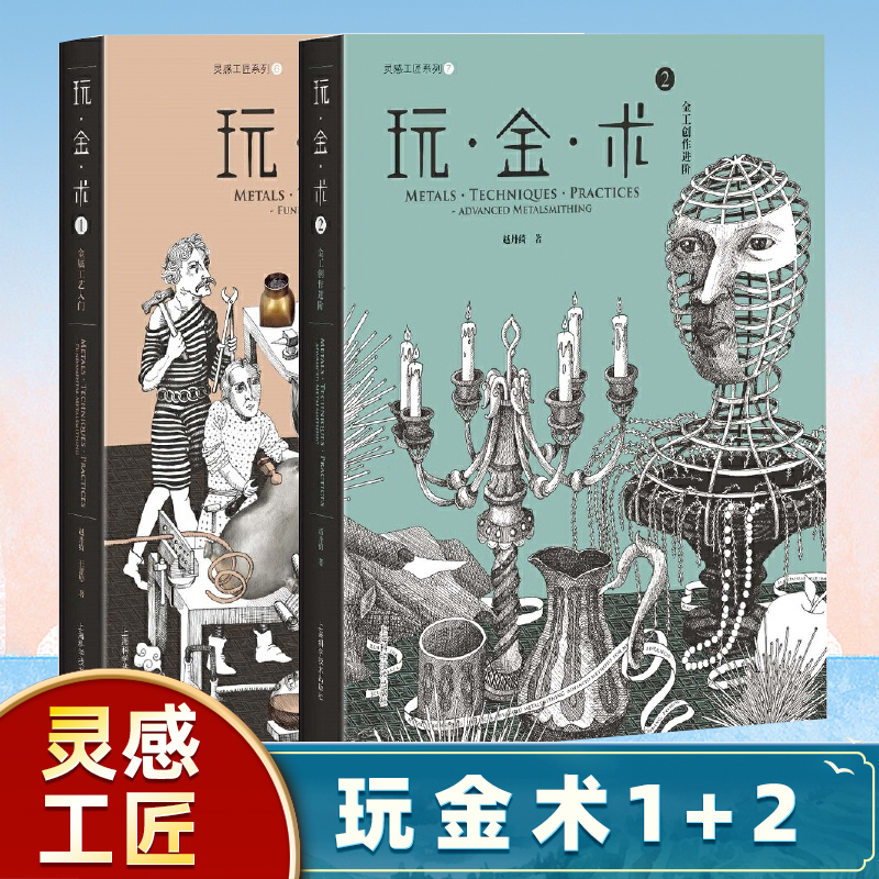 玩金术1+玩金术2 灵感工匠系 工艺入门 金工创作进阶工艺创意设计 - 图0