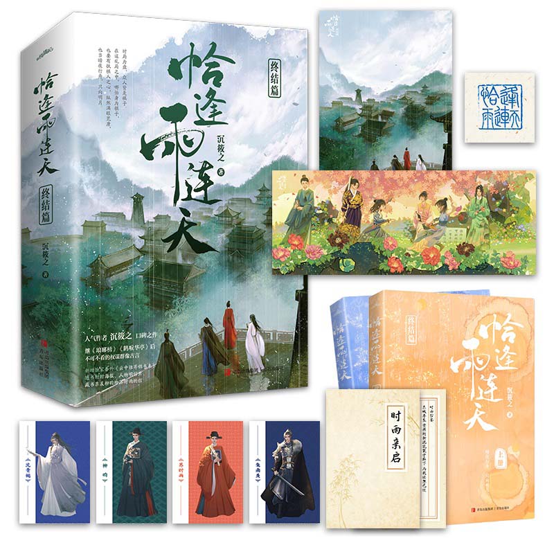 新增番外+随书赠品】恰逢雨连天1+2终结篇全4册沉筱之口碑之作继琅琊榜后权谋群像古代言情小说书籍青春文学-图1