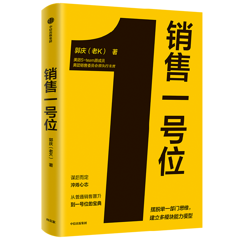 【美团+华为营销2册】销售一号位+客户第一郭庆老K原美团销售委员会执行主席摆脱单一部门思维王占刚华为客户关系管理法-图0