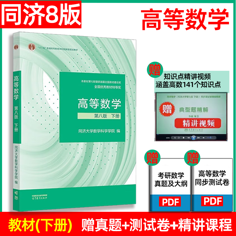 高等数学同济八版/七版上下册同济大学第8版高数教材高等教育出版社大一新生高等数学教材大学数学教材教科书考研教材辅导用书-图1