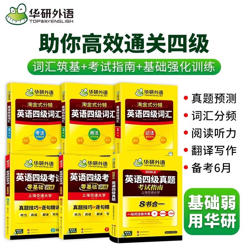 备考2024.6 华研外语 大学英语四级考试真题 考试指南 四级六级英语历年真题试卷词汇单词书 阅读理解听力翻译写作文全套专项训练