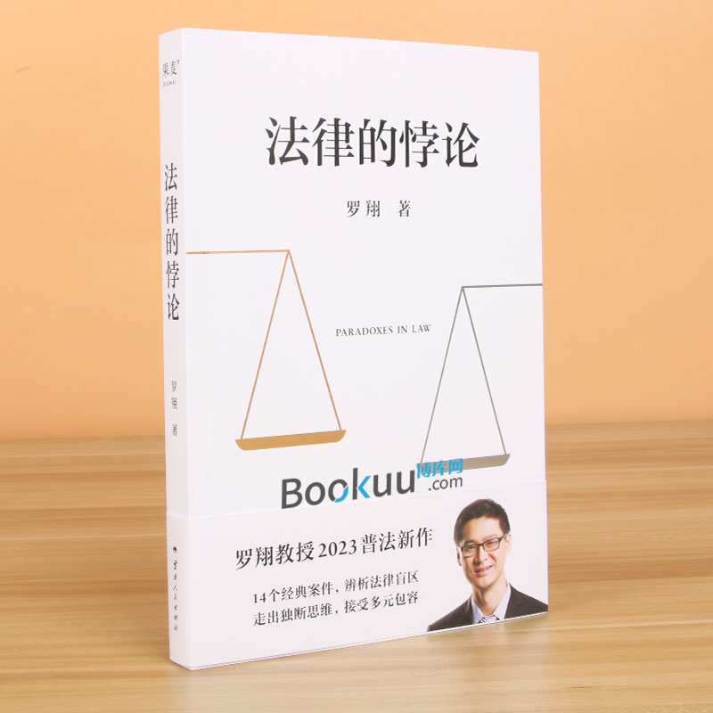 法律的悖论 罗翔新书金句签印版普法新作经典案例剖析法律案件纪实法制的核心摆脱偏见锻炼思维刑法讲义法治的细节 法律的悖论罗翔 - 图0