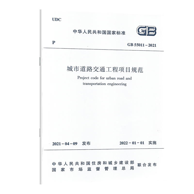 GB 55011-2021 城市道路交通工程项目规范 代替GB 51286 城市道路工程技术规范 2022注册道路工程师考试新增规范 - 图0