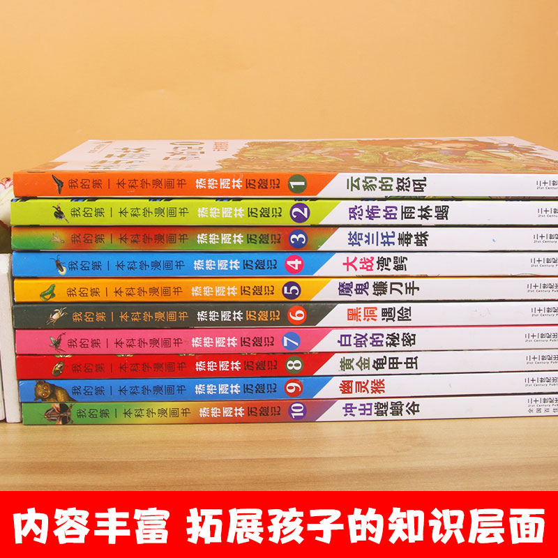 正版热带雨林历险记全套10册我的科学漫画书少年儿童科普科学大百科全书6-9-12岁小学生课外阅读书籍热带雨林植物漫画故事书 - 图2