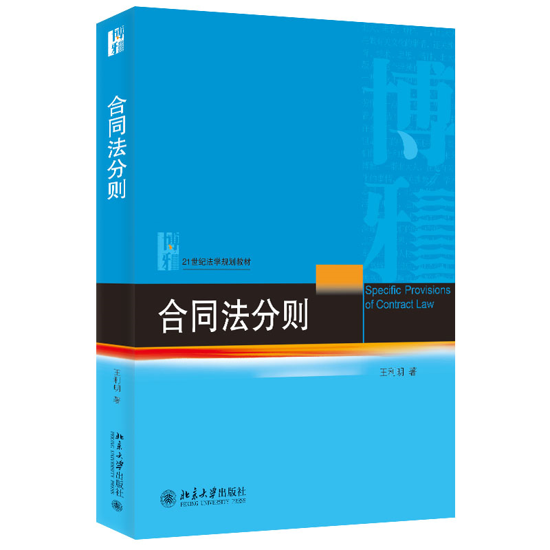 合同法分则 北京大学出版社王利明买卖合同赠与合同借款保理合同合同法通则姊妹篇保留买卖不破租赁最高额保证 民法典合同编参考书 - 图0