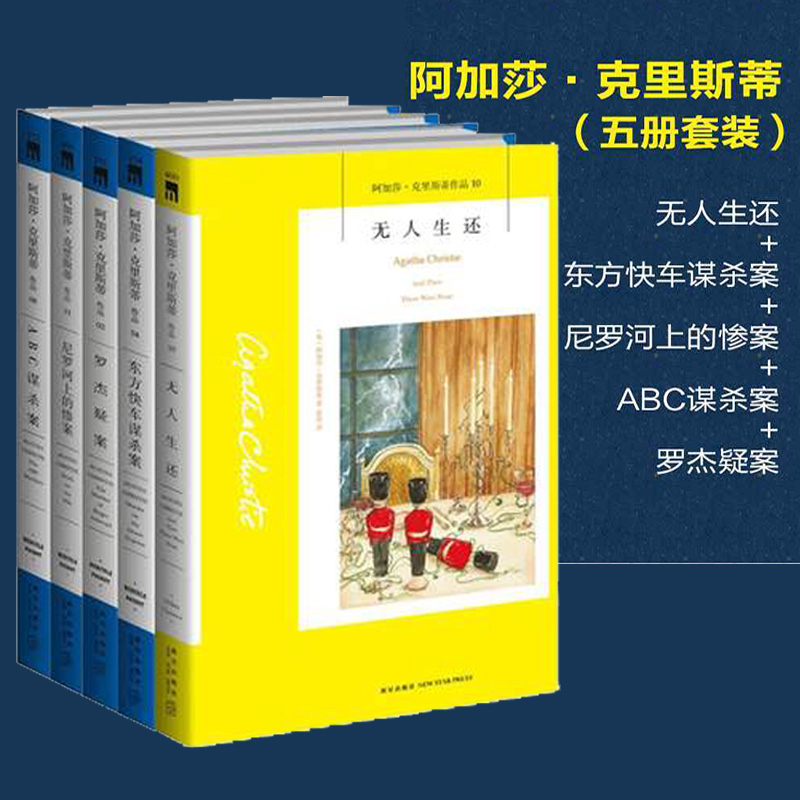 阿加莎克里斯蒂作品5册  无人生还+东方快车谋杀案+ABC谋杀案+尼罗河上的惨案+罗杰疑案侦探悬疑小说畅销书籍正版包邮 - 图0