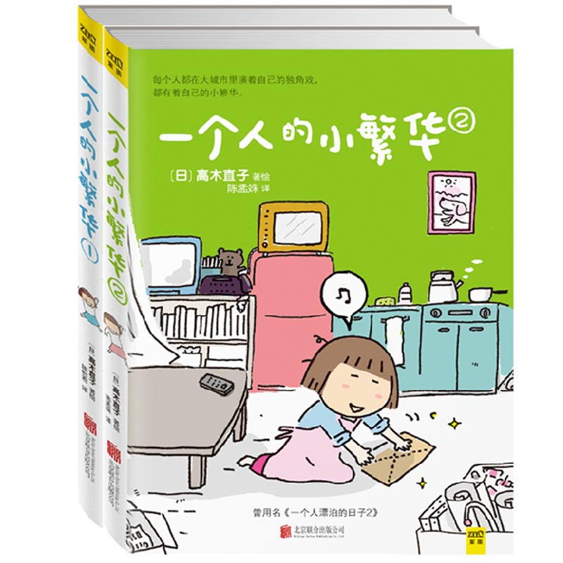 一个人的小繁华1+2 共两册 高木直子日本治愈系漫画天后偶像总爱被吐槽东京打拼记送给曾经漂泊或者正在漂泊的你正版包邮 - 图0