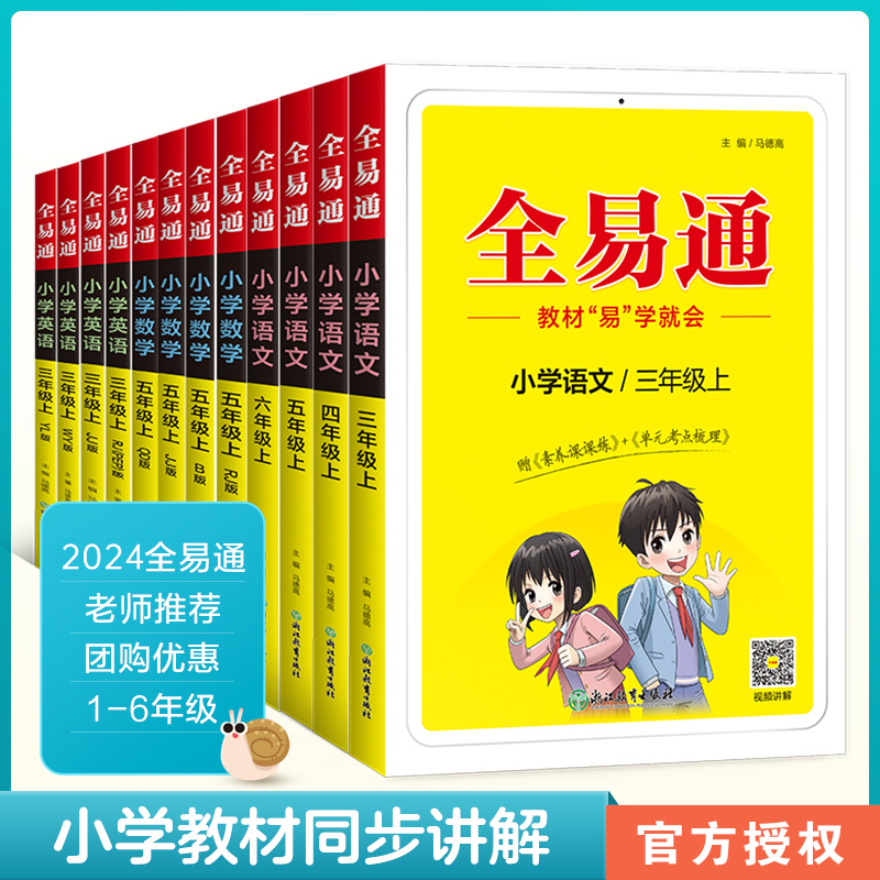 2023新版全易通一年级二年级三年级四年级五年级六年级上下册语文数学英语人教版苏教版译林版部编版RJ小学同步123456年级练习册