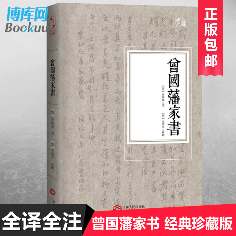 【新华正版】曾国藩家书白话文曾国藩家训全集原文译文注释中华书局曾国藩传全书为人合集国学经典文库历史人物自传书籍博库网-图3