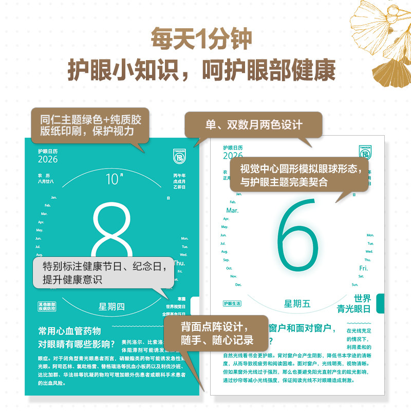 2026日历 同仁护眼百科 10大主题365天每日一个护眼知识呵护眼部健康的新年礼物 护眼手册 2026年日历 生日礼物 新华正版,淘宝优惠券,粉丝福利购,淘宝优惠卷