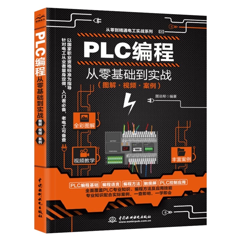 【视频教学】plc编程入门教程书籍 西门子三菱PLC编程从入门到精通实物接线全彩图解电气控制与plc技术应用大全电工书籍零基础自学 - 图3